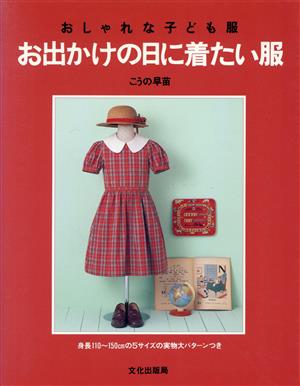 お出かけの日に着たい服 おしゃれな子ども服