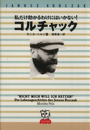 コルチャック 私だけ助かるわけにはいかない！ シリーズ＜生き方の研究＞