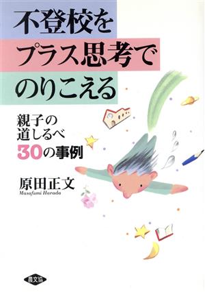 不登校をプラス思考でのりこえる 親子の道しるべ30の事例 健康双書ケ064