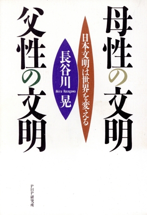 母性の文明・父性の文明 日本文明は世界を変える