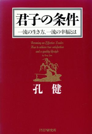 君子の条件 一流の生き方、一流の幸福とは