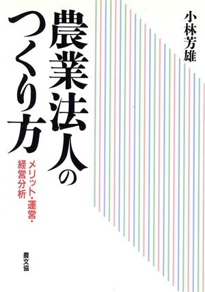 農業法人のつくり方 メリット・運営・経営分析