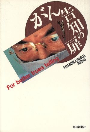 がん告知の扉 For better trues telling