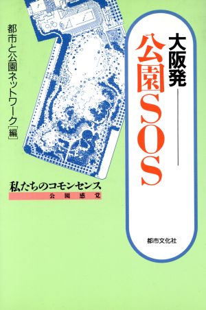 大阪発・公園SOS 私たちのコモンセンス