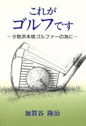 これがゴルフです 少数派本格ゴルファーの為に