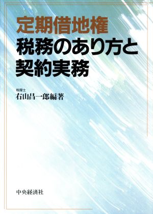 定期借地権税務のあり方と契約実務