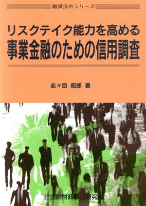 リスクテイク能力を高める事業金融のための信用調査 融資渉外シリーズ