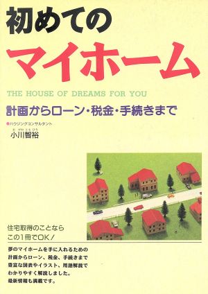 初めてのマイホーム 計画からローン・税金・手続きまで