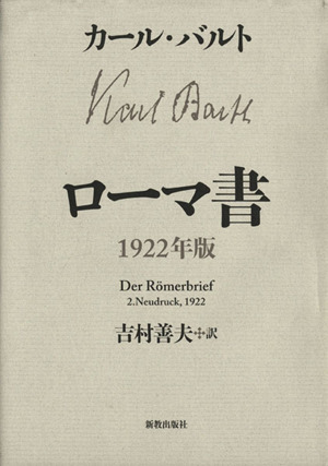 カール・バルト著作　ローマ書 1922年版 ローマ書 1922年版 カール・バルト著作集14 中古本・書籍 | ブックオフ