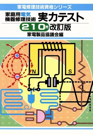 家庭用電気機器修理技術実力テスト210問 家電修理技術資格シリーズ