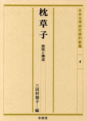 枕草子 表現と構造 日本文学研究資料新集4