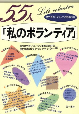 55人「私のボランティア」 勤労者ボランティア活動事例集