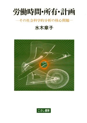 労働時間・所有・計画 その社会科学的分析の核心問題