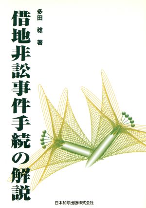 借地非訟事件手続の解説