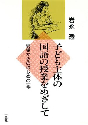 子ども主体の国語の授業をめざして 現場からのはじめの一歩