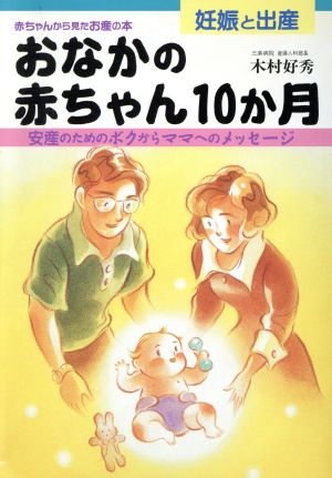 おなかの赤ちゃん10か月 赤ちゃんから見たお産の本 安産のためのボクからママへのメッセージ