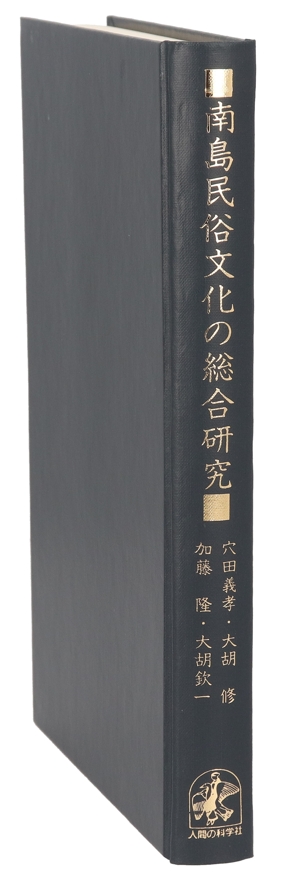 南島民俗文化の総合研究
