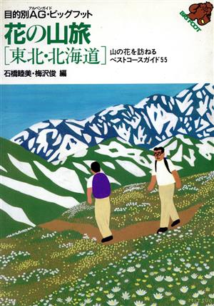 花の山旅「東北・北海道」 山の花を訪ねるベストコースガイド55 目的別AG・ビッグフット