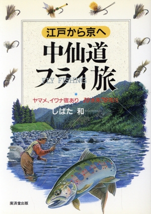 中仙道フライ旅 江戸から京へ