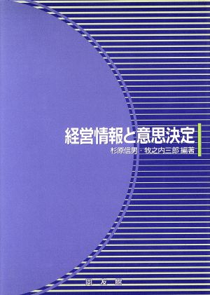 経営情報と意思決定