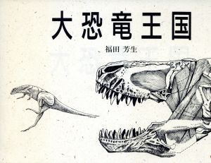 大恐竜王国 恐竜図集