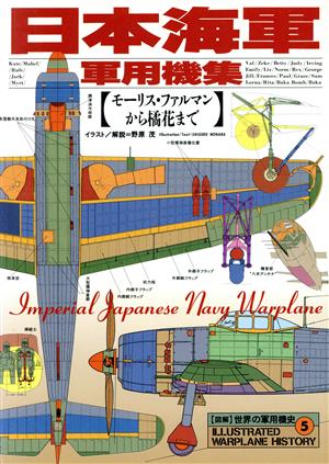 図解 世界の軍用機史(5)日本海軍軍用機集 モーリス・ファルマンから橘花まで