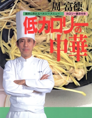 周富徳 低カロリーの中華 簡単に作れるヘルシーメニュー・カロリー表示付き