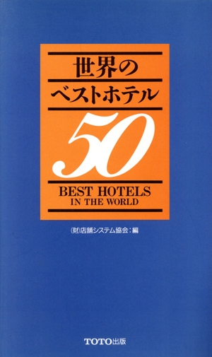 世界のベストホテル50