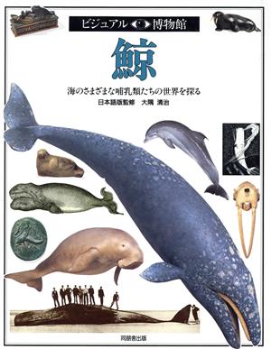 鯨海のさまざまな哺乳類たちの世界を探るビジュアル博物館46