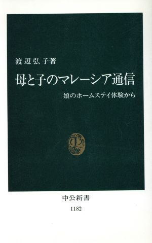 母と子のマレーシア通信 娘のホームステイ体験から 中公新書1182