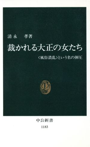 裁かれる大正の女たち 「風俗潰乱」という名の弾圧 中公新書1183