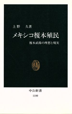 メキシコ榎本殖民 榎本武揚の理想と現実 中公新書1180