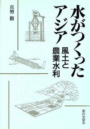 水がつくったアジア 風土と農業水利