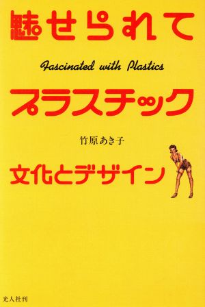 魅せられてプラスチック 文化とデザイン