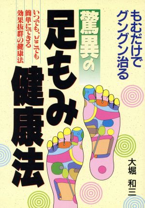 もむだけでグングン治る驚異の足もみ健康法 いつでも、どこでも簡単にできる効果抜群の健康法