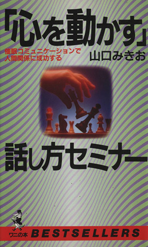 「心を動かす」話し方セミナー 催眠コミュニケーションで人間関係に成功する ワニの本901ベストセラ-シリ-ズ