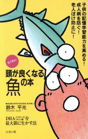 目で見る！頭が良くなる魚の本 DHA(ドコサヘキサエン酸)を最大限に生かす法