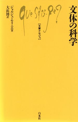 文体の科学 文庫クセジュ753