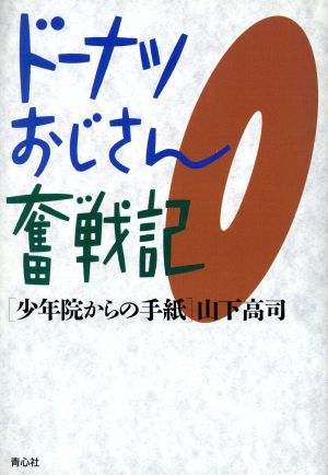 ドーナツおじさん奮戦記少年院からの手紙