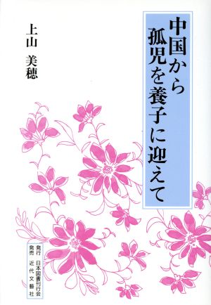 中国から孤児を養子に迎えて