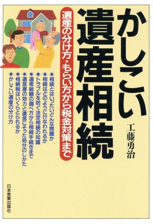 かしこい遺産相続 遺産の分け方・もらい方から税金対策まで