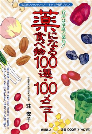 薬になる食べ物100選・100メニュー 台所は家庭の薬局!! トクマのP&Pブックス