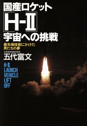 国産ロケットH-2宇宙への挑戦 最先端技術にかけた男たちの夢