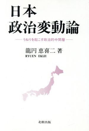 日本政治変動論 うねりを起こす政治的中間層