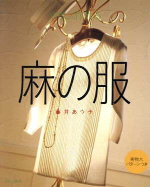 やさしく作れる麻の服