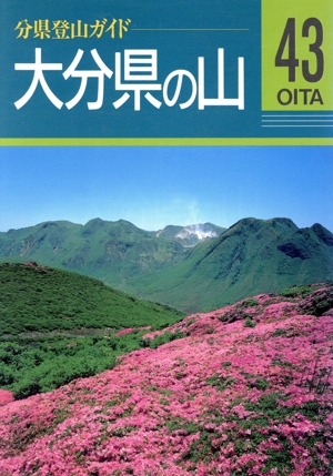 大分県の山 分県登山ガイド43