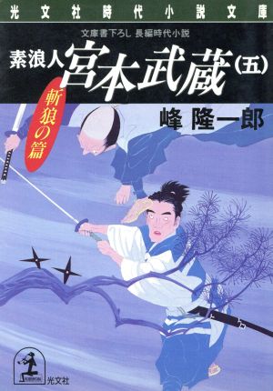 素浪人 宮本武蔵(五) 斬狼の篇 光文社時代小説文庫