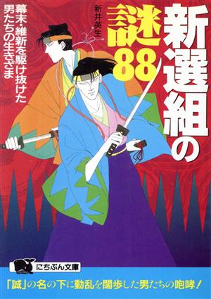 新選組の謎88 幕末・維新を駆け抜けた男たちの生きざま にちぶん文庫