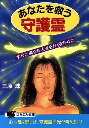 あなたを救う守護霊 幸せに満ちた人生をおくるために にちぶん文庫