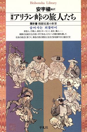 アリラン峠の旅人たち聞き書 朝鮮民衆の世界平凡社ライブラリー50